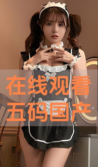 国产五码在线观看,在线观看，畅享视听盛宴